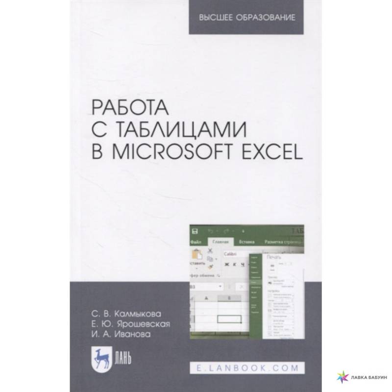 Работа с таблицами на примере Microsoft Excel. Учебное пособие. СПО