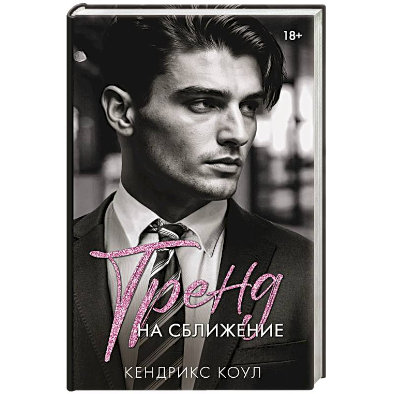 Тренд на сближение