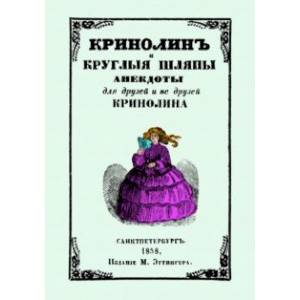 Кринолин и круглые шляпы