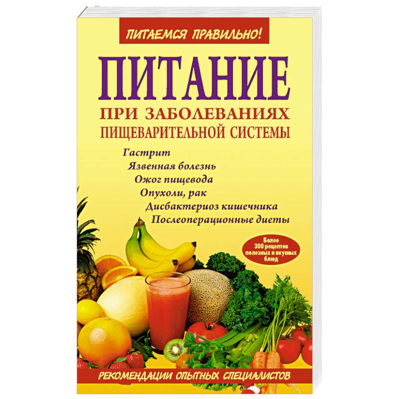 Пищи книга. Питание при заболеваниях пищеварительной системы. Лечебное питание при заболеваниях. Книги по лечебному питанию. Лечебное питание при заболеваниях органов пищеварения.