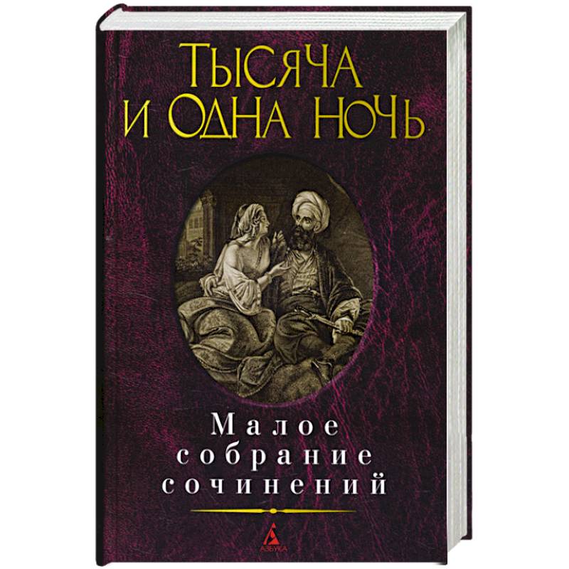 Тысяча и одна ночь.Малое собрание сочинений