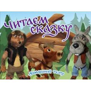 Читаем сказку. Домашний театр.