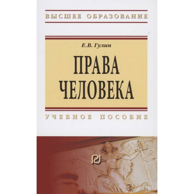 Права человека. Учебное пособие