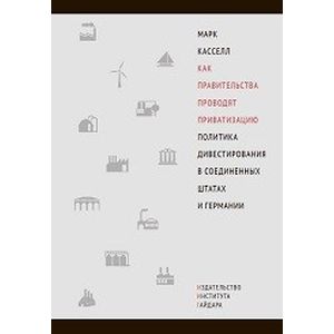 Как правительства проводят приватизацию. Политика дивестирования в Соединенных Штатах и Германии