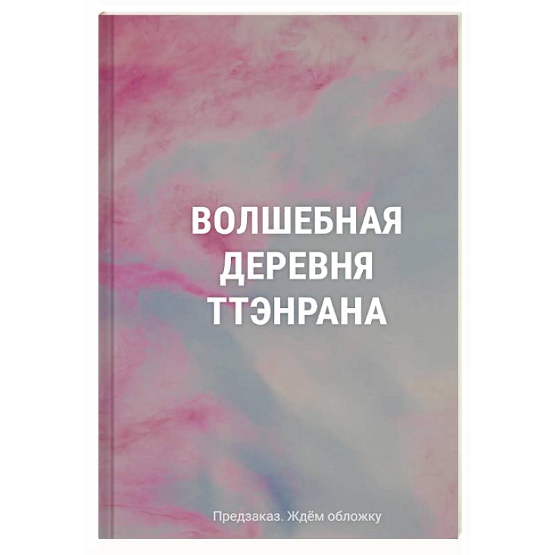 Волшебная деревня Ттэнрана. Учимся акварельной технике иллюстратора. Раскраска