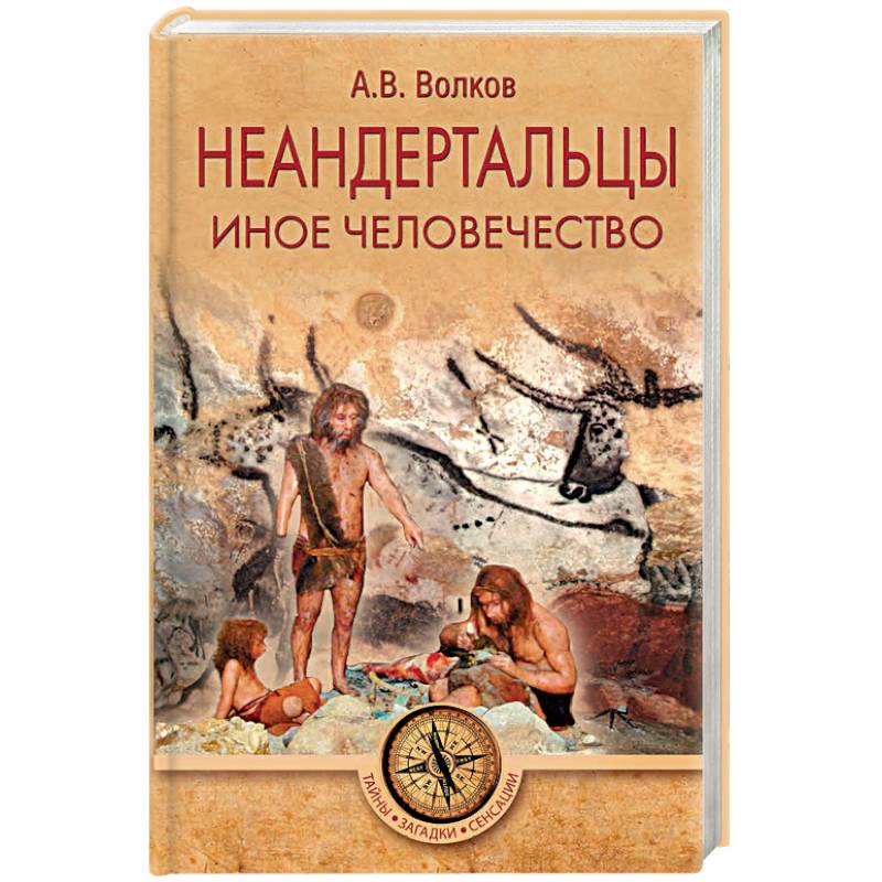 Неандертальцы. Иное человечество