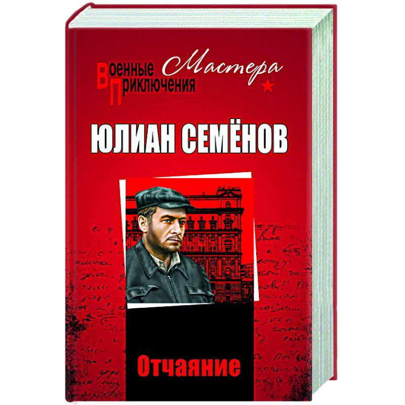 Читать книгу отчаяние. Отчаяние книга. семенов ю.с. отчаяние.