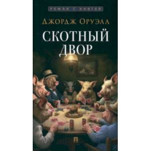 Скотный двор