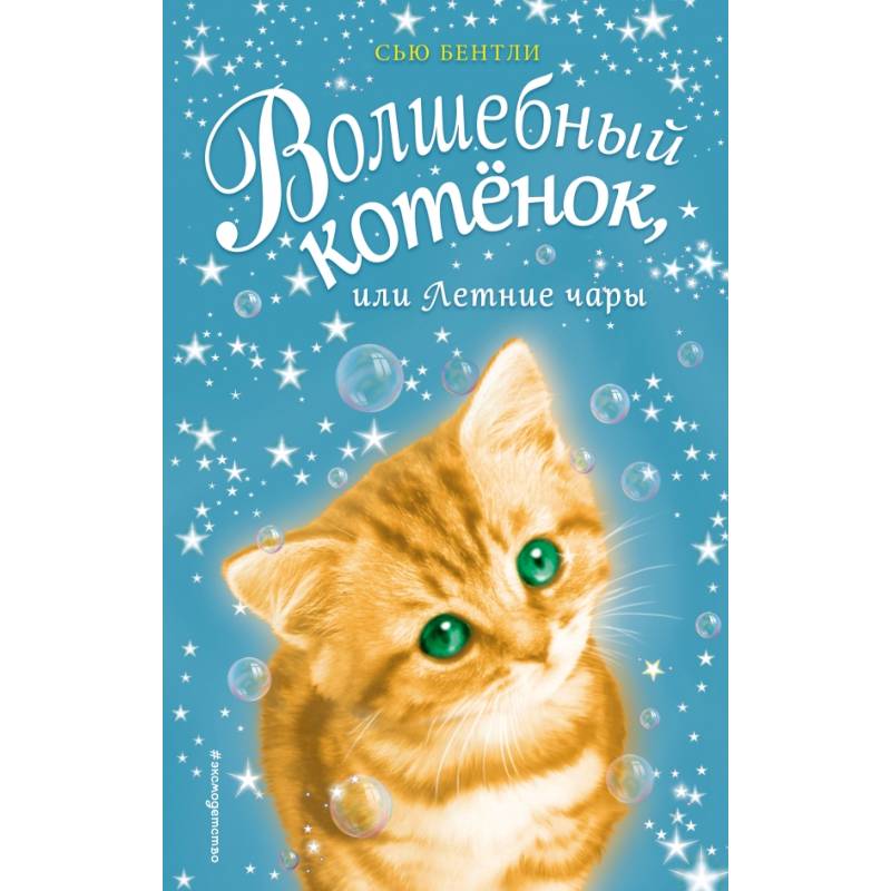 Волшебный котёнок, или Летние чары