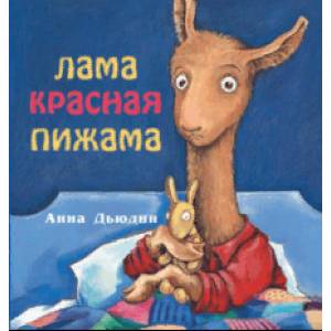 Лама красная пижама