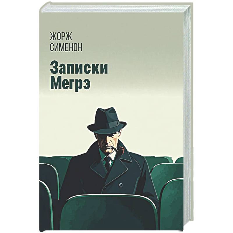 Записки Мегрэ