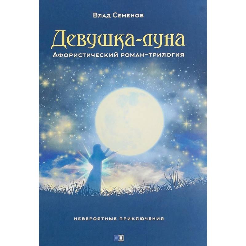 Девушка-Луна. Афористический роман-трилогия. Невероятные приключения