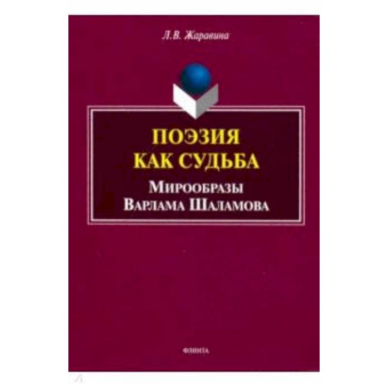 Поэзия как судьба: мирообразы Варлама Шаламова