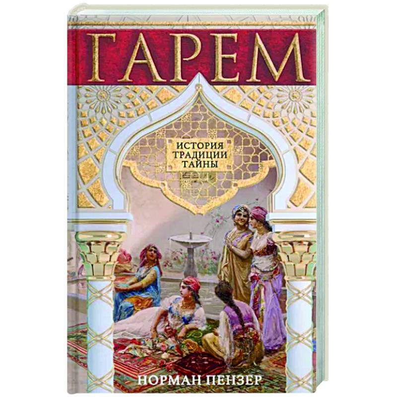 Гарем. История, традиции, тайны