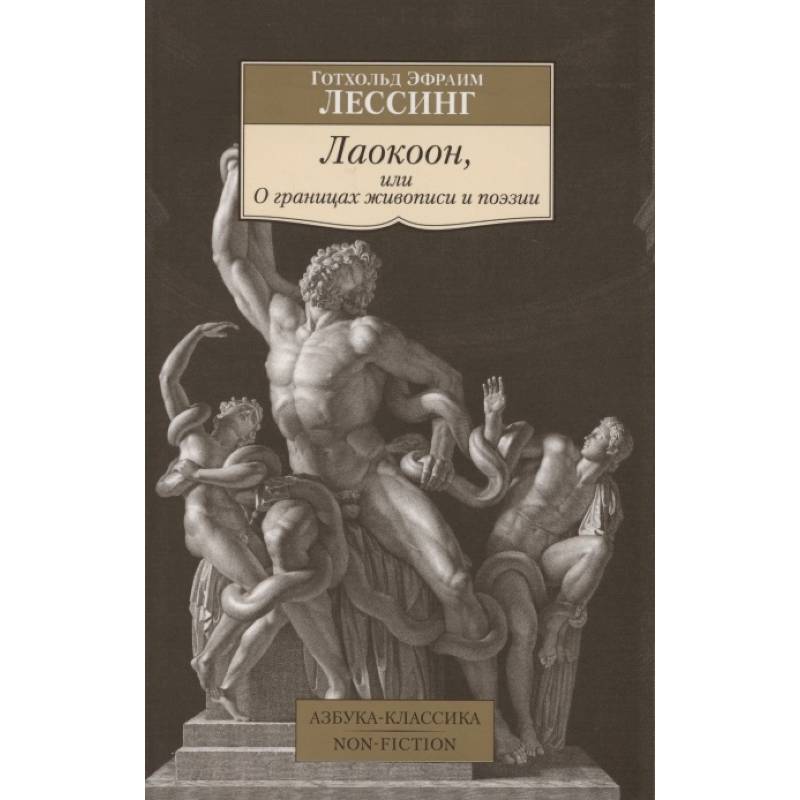 Лаокоон,или О границах живописи и поэзии