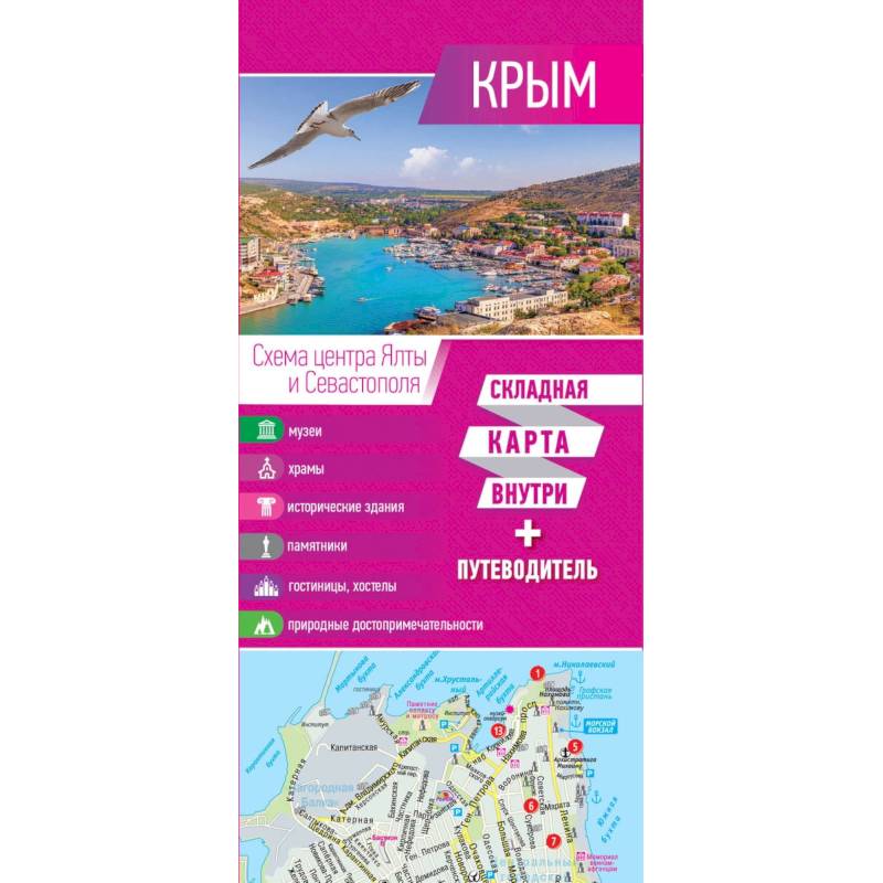 Крым. Карта+путеводитель