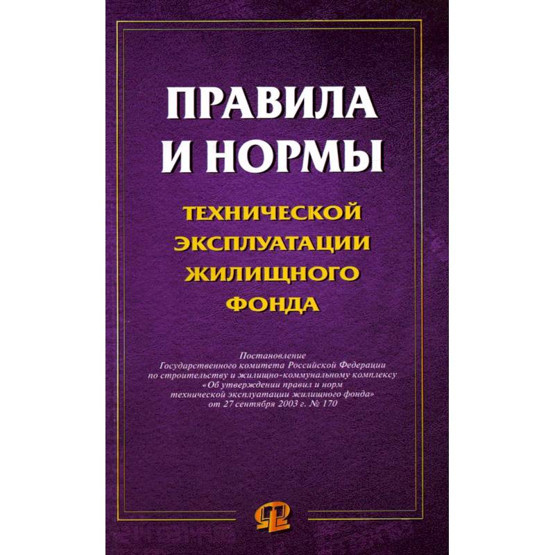 Жилищно эксплуатации. Правила и нормы технической эксплуатации жилищного фонда учебник. Правила и нормы технической эксплуатации жилищного фонда 2020. Правила технической эксплуатации жилищного фонда картинки. Техническая эксплуатация жилищного фонда фото.