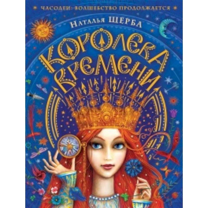 Часодеи.Королева времени