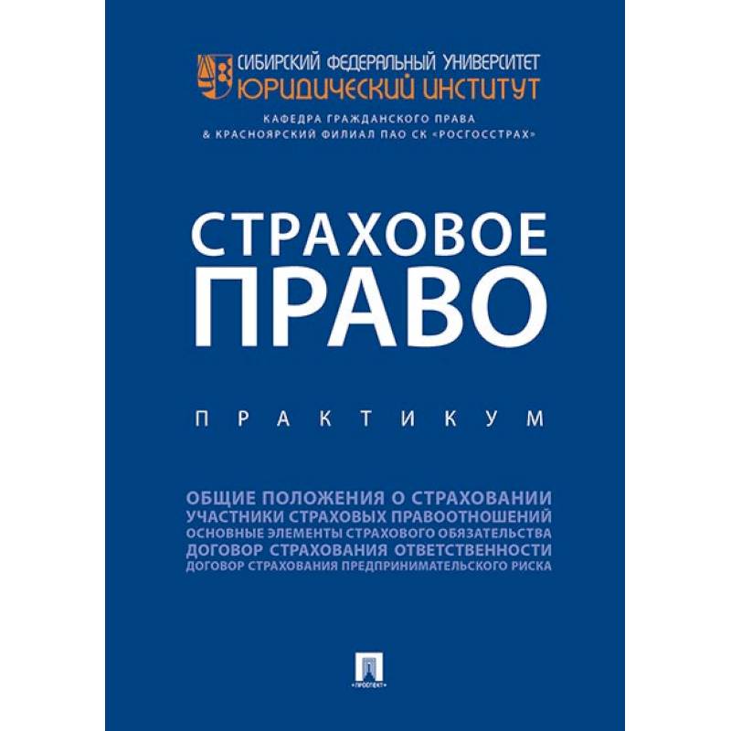 Страховое право учебник. Страховое право. Страховое право как учебная дисциплина.