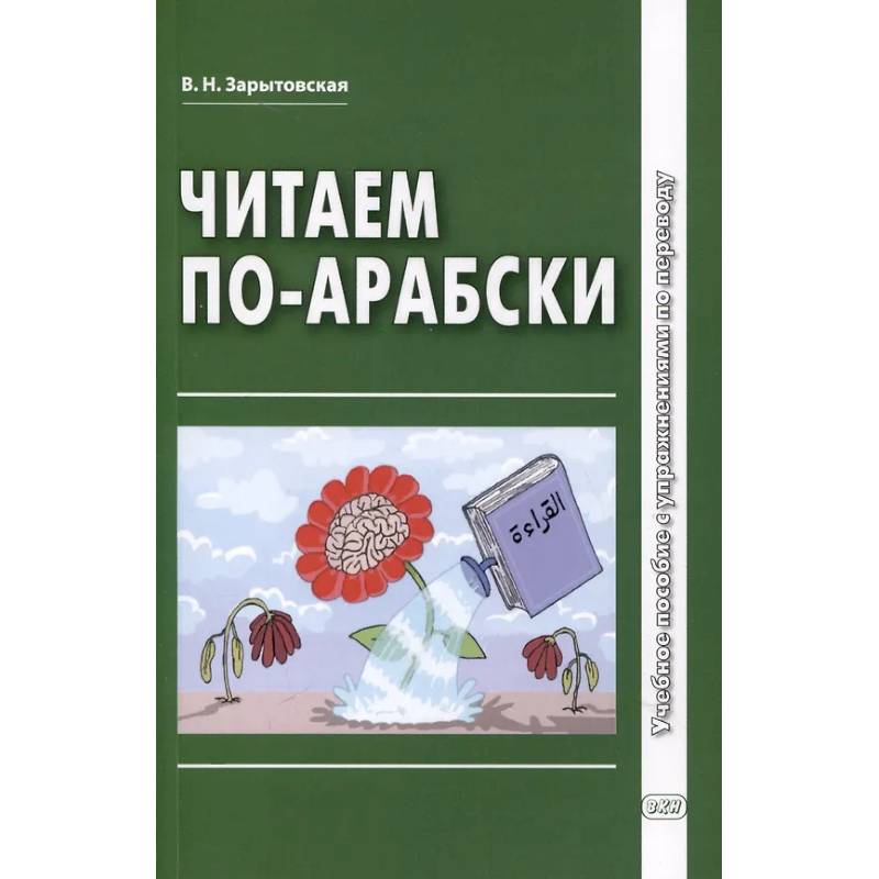 Читаем по-арабски: Учебное пособие с упражнениями по переводу