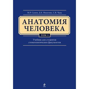 Анатомия человека. Учебник. В 3 томах. Том 1