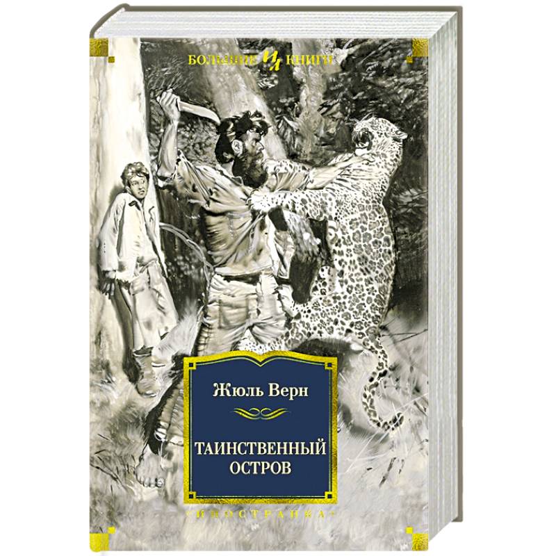 Таинственный остров