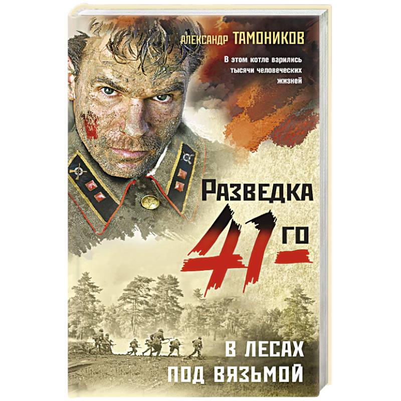 В лесах под Вязьмой