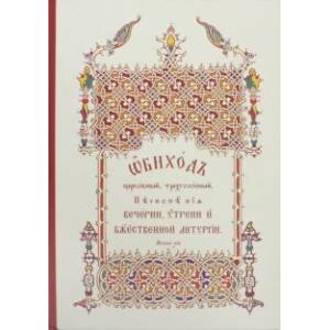 Обиход церковный, трехголосный. Песнопения Вечерни, Утрени и Божественной Литургии