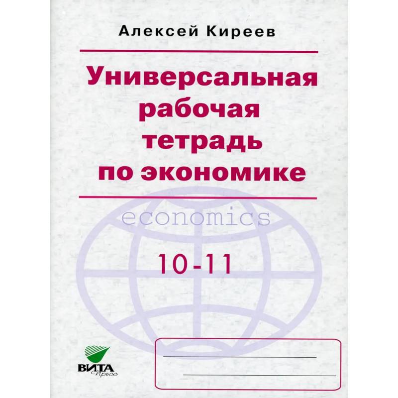 Практикум михеевой. Экономика 10 класс рабочая тетрадь. Киреев тетрадь по экономике. Универсальная тетрадь по экономике Киреев. Универсальная рабочая тетрадь по экономике 10-11 класс.