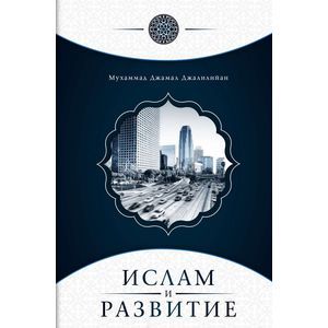 Ислам и развитие