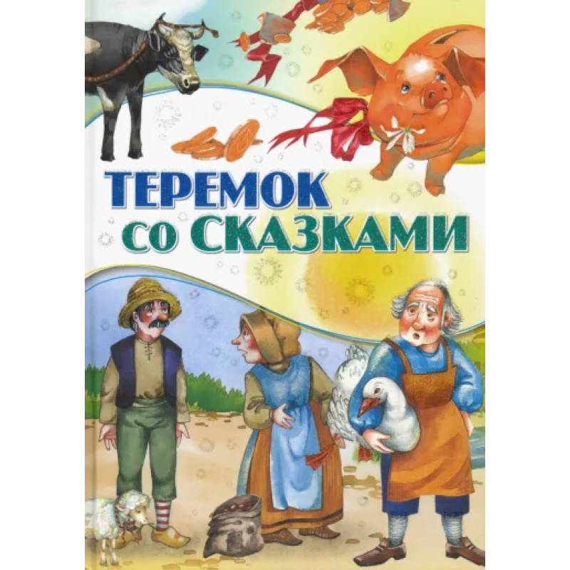 Сохраненную сказку. Сохраненную сказку