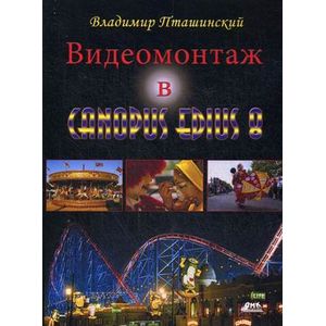 Видеомонтаж в Canopus Edius 8