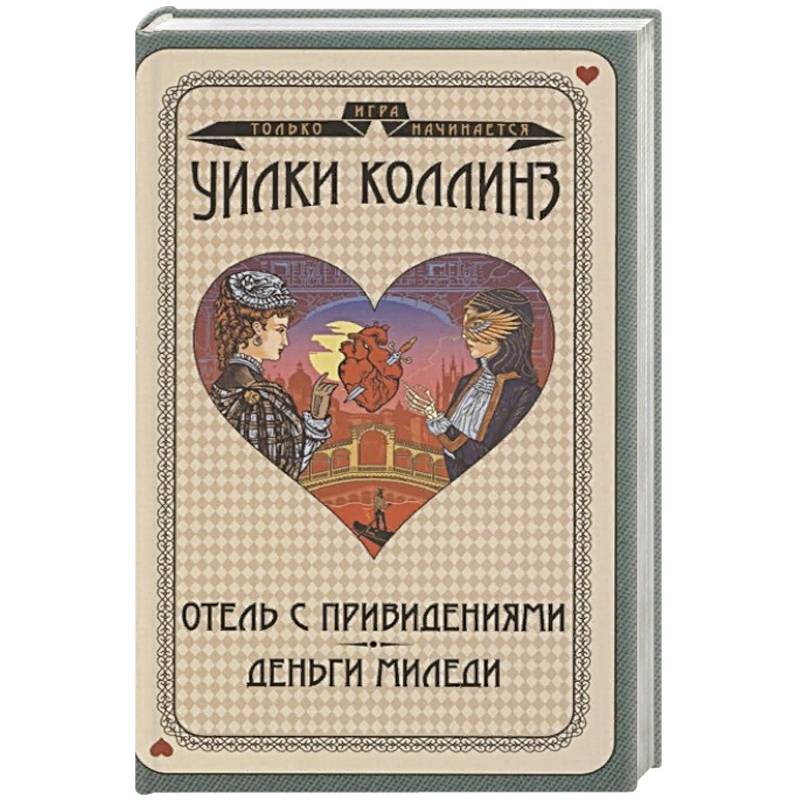 Отель с привидениями. Деньги миледи