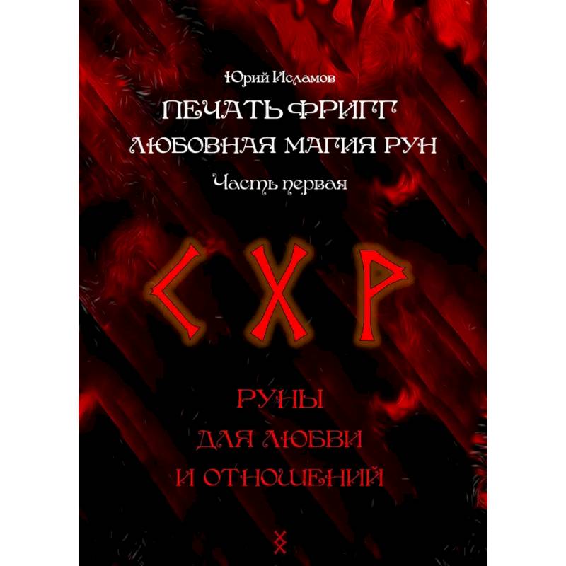 Печать Фригг. Любовная магия рун. Ч. 1, 2