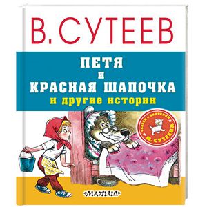 Петя и Красная Шапочка и другие истории