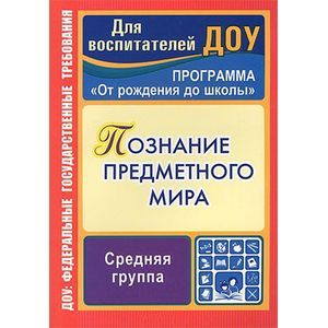 Познание предметного мира. Комплексные занятия. Программа 'От рождения до школы'. Средняя группа