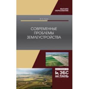 Современные проблемы землеустройства