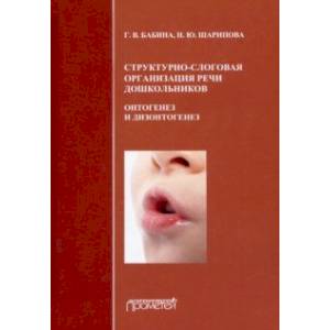 Структурно-слоговая организация речи дошкольников. Онтогенез и дизонтогенез. Монография