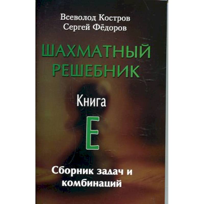 Шахматный решебник. Книга E. Сборник задач и комбинаций