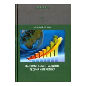 Экономическое развитие. Теория и практика