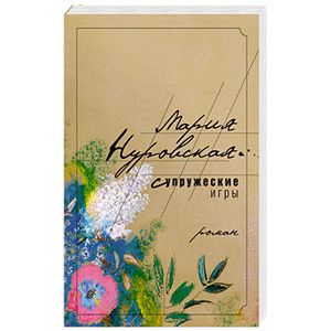 Супружеские игры