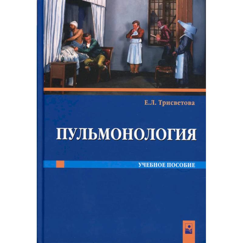 Пульмонология: Учебное пособие