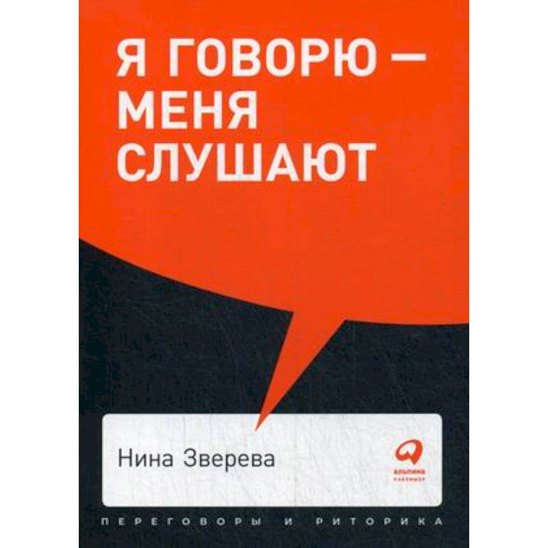 Я говорю. Я говорю меня СЛУШАЮТ Нина Зверева книга. Я говорю – меня СЛУШАЮТ. Уроки практической риторики. Зверева н. 4..