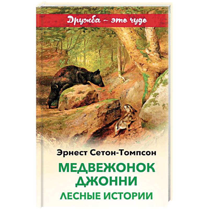 Сетон томпсон книги. Медвежонок Джонни книга. Сетон-Томпсон э. "Медвежонок Джонни". Сетон -Томпсон рассказы Медвежонок Джонни. Иллюстрация э Сетона-Томпсона Медвежонок Джонни.