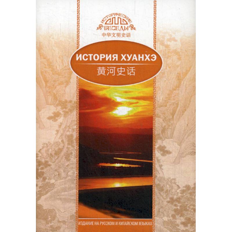История Хуанхэ