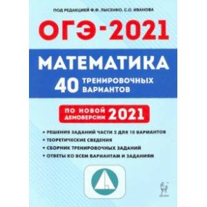 ОГЭ-2021. Математика. 40 тренировочных вариантов по демоверсии 2021 года