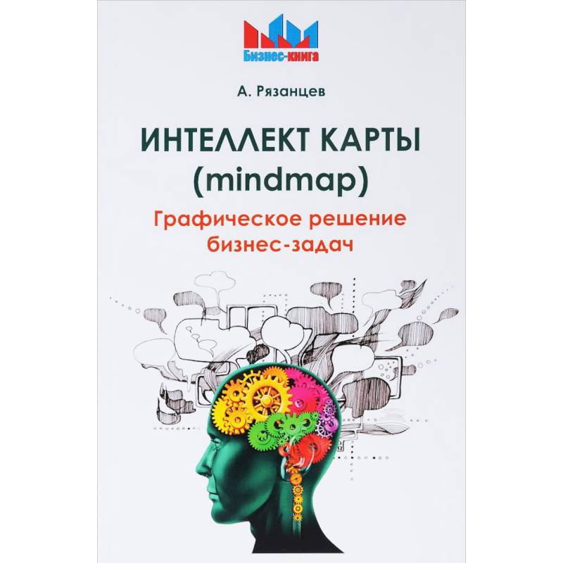Интеллект карты (mindmap). Графическое решение бизнес-задач