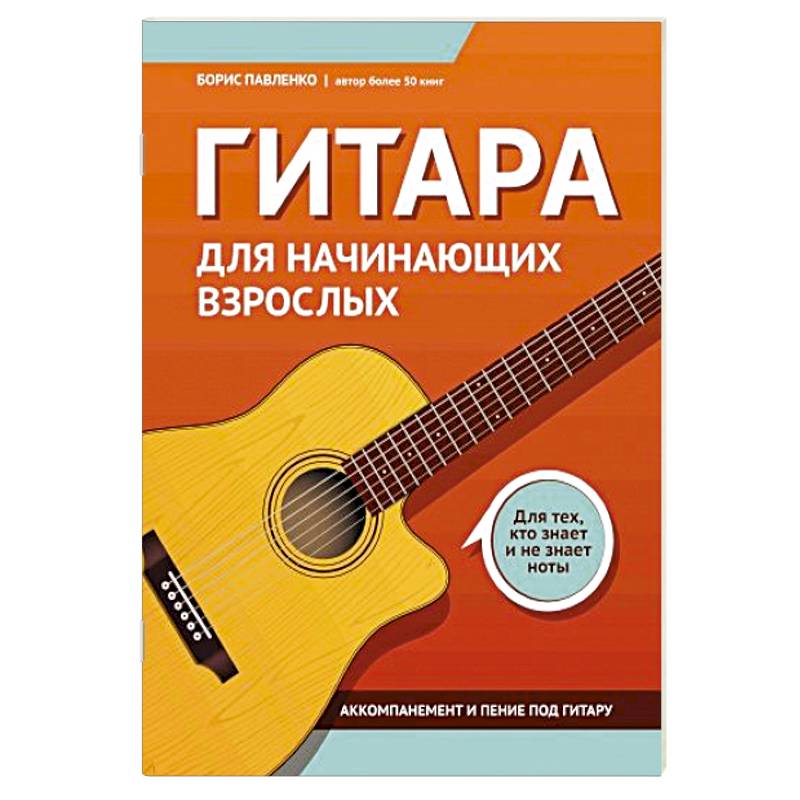 Гитара для начинающих взрослых: для тех, кто знает и не знает ноты. Аккомпанемент и пение под гитару: Учебно-методическое пособие