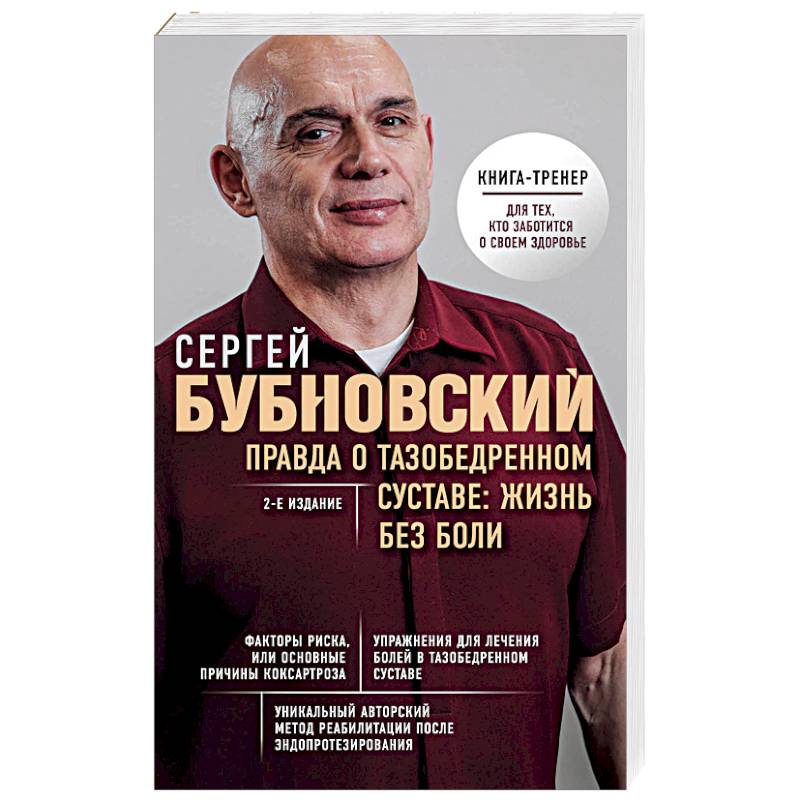 Правда о тазобедренном суставе: Жизнь без боли. 2-е издание