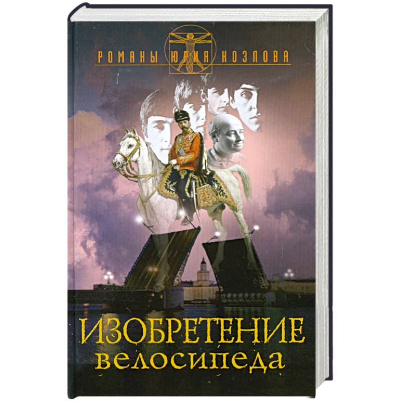 Изобретение велосипеда